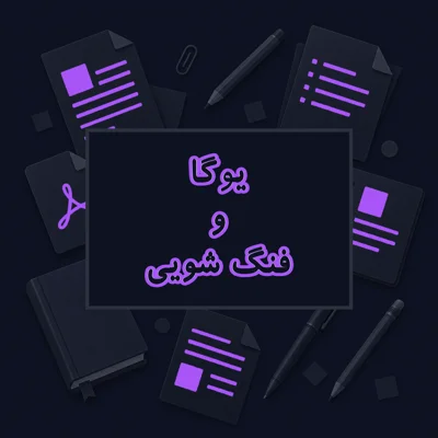 یوگا و فنگ شویی